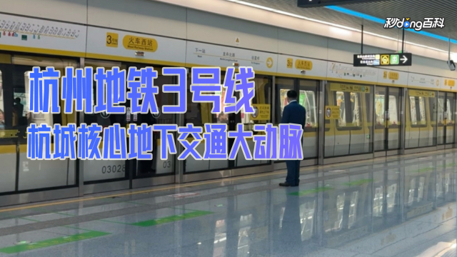 杭州地铁3号线线路图