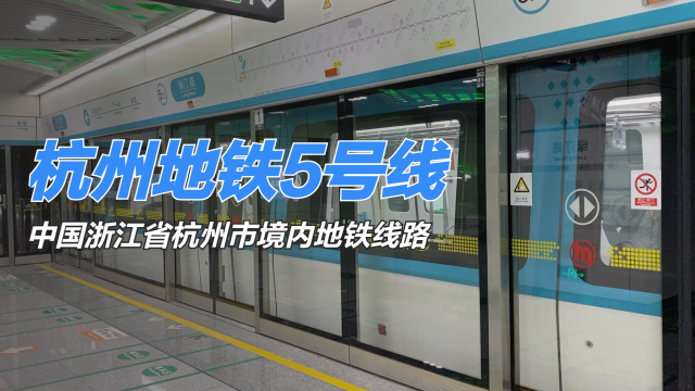 杭州地铁5号线线路图