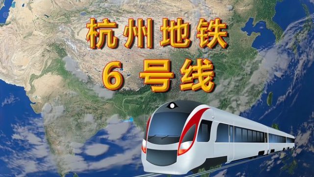 杭州地铁6号线线路图