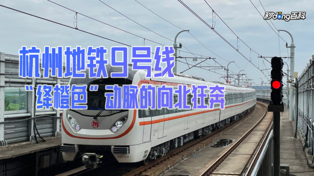 杭州地铁9号线线路图